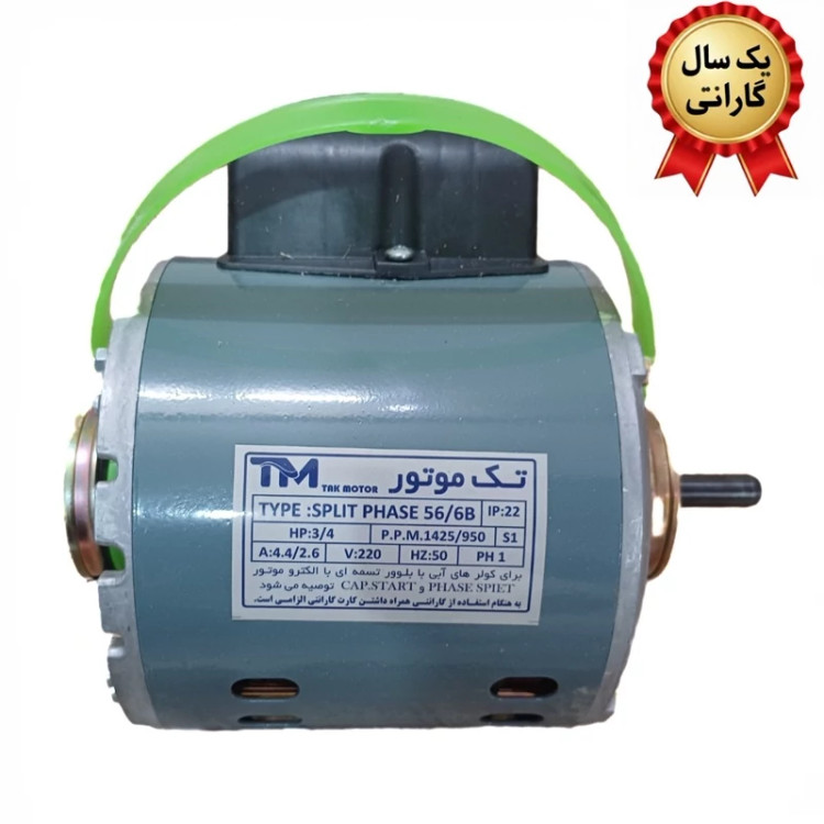 موتور کولر 3/4 تک موتور با گارانتی و سیم پیچی تمام مس و ارسال رایگان