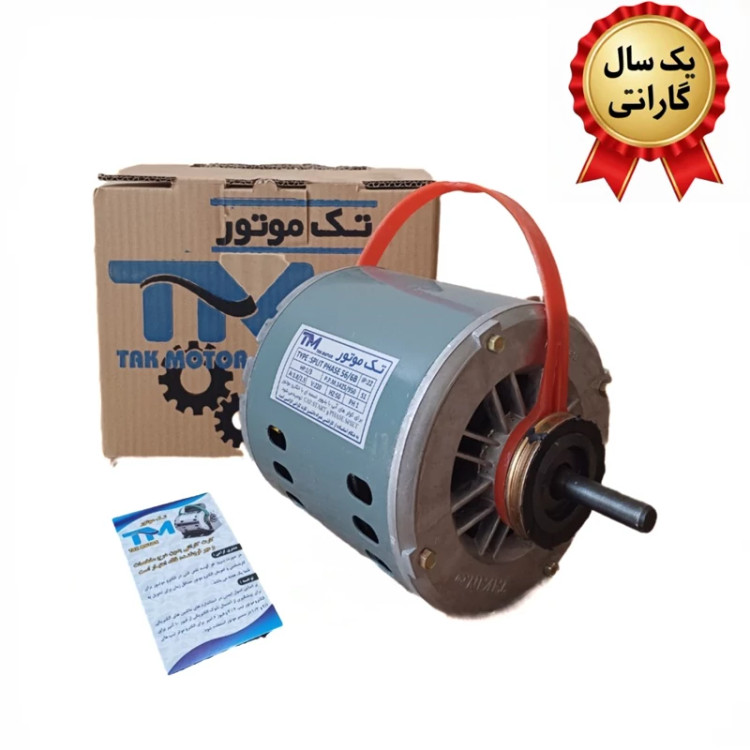 موتور کولر 1/3 تک موتور با گارانتی و سیم پیچی تمام مس برای دوام بیشتر و ارسال رایگان