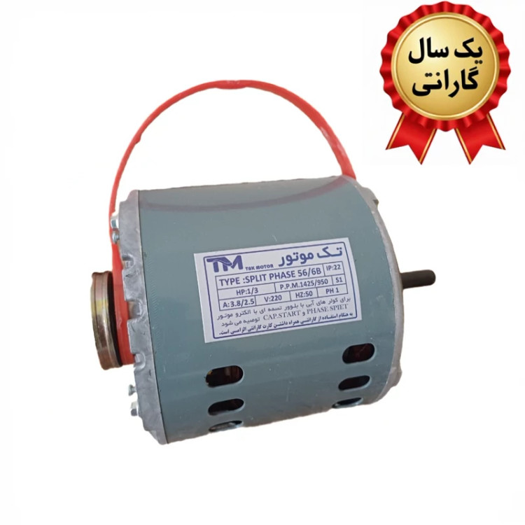 موتور کولر 1/3 تک موتور با گارانتی و سیم پیچی تمام مس برای دوام بیشتر و ارسال رایگان