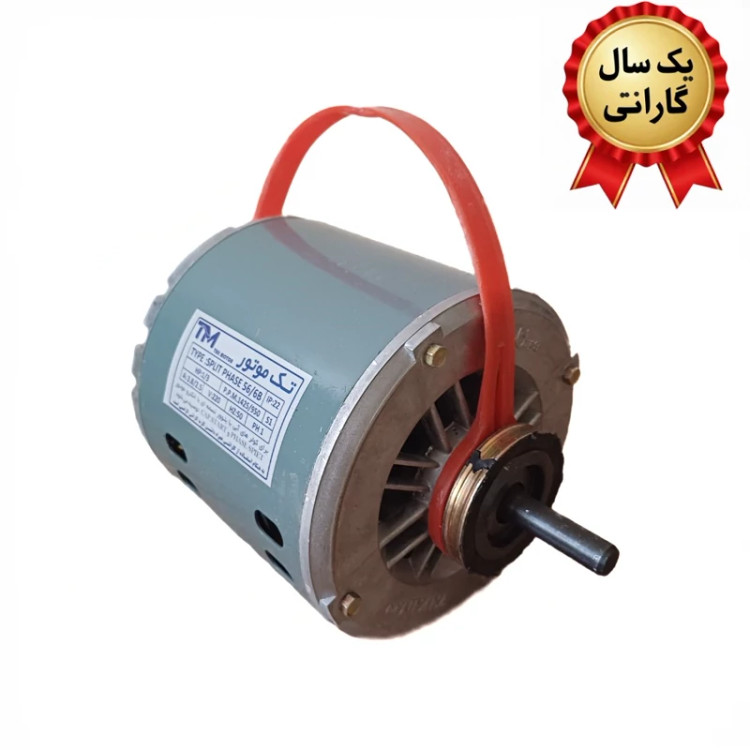 موتور کولر 1/3 تک موتور با گارانتی و سیم پیچی تمام مس برای دوام بیشتر و ارسال رایگان