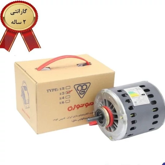 موتور کولر موتوژن تبریز 1/3 اسب - با گارانتی و سیم پیچی تمام مس برای دوام بیشتر و ارسال رایگان