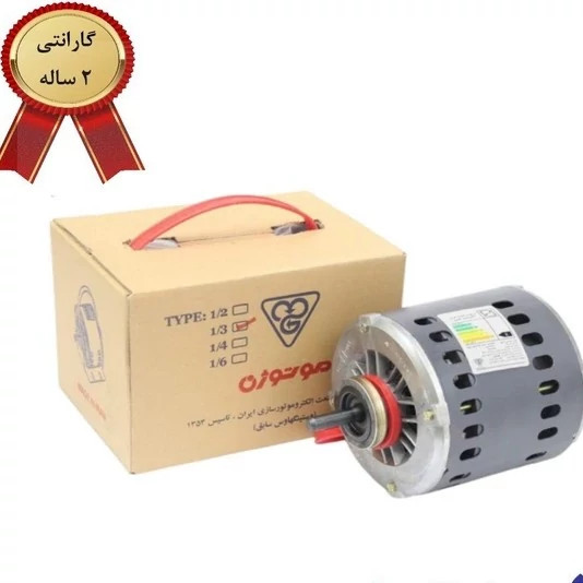 موتور کولر موتوژن تبریز 1/3 اسب - با گارانتی و سیم پیچی تمام مس برای دوام بیشتر و ارسال رایگان